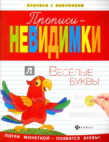 Прописи-невидимки. Веселые буквы