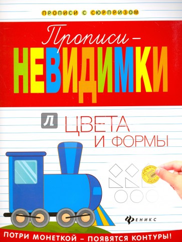 Прописи-невидимки. Цвета и формы