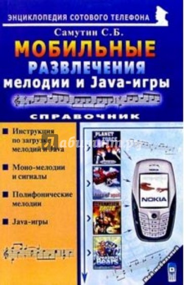 Мобильные развлечения: мелодии и Java-игры. Справочник