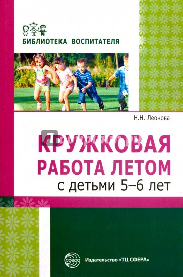 Кружковая работа летом с детьми 5-6 лет