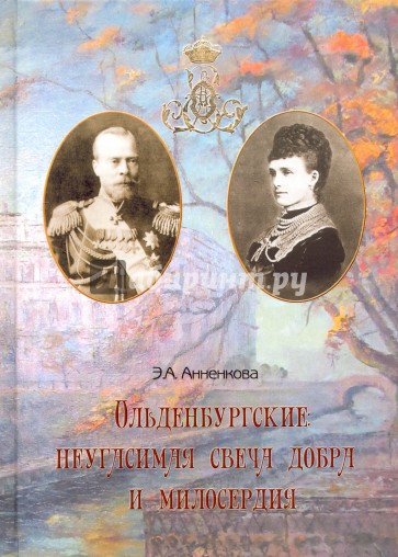 Ольденбургские. Неугасимая свеча добра и милосердия. Их императорские высочества Евгения и Александр