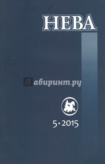 Журнал "Нева" № 5. 2015