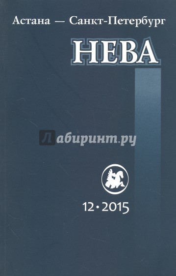 Журнал "Нева" № 12. 2015