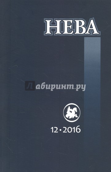 Журнал "Нева" № 12. 2016