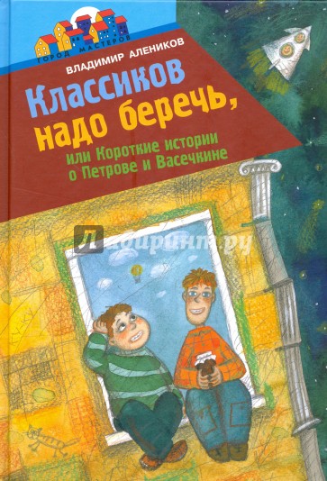 Классиков надо беречь, или Короткие истории о Петрове и Васечкине