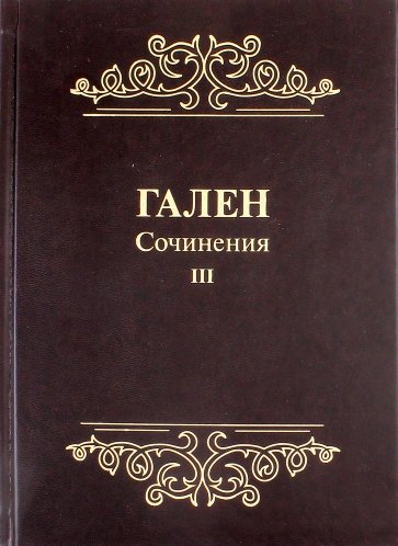 Гален.Сочинения.Том3.Для ученых,зан.пробл.истории