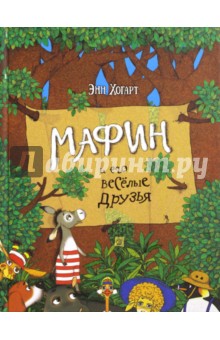 Обложка книги Мафин и его веселые друзья, Хогарт Энн