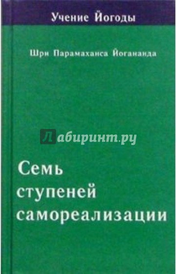 Семь ступеней самореализации (Учение Йогоды. Четвертая ступень)