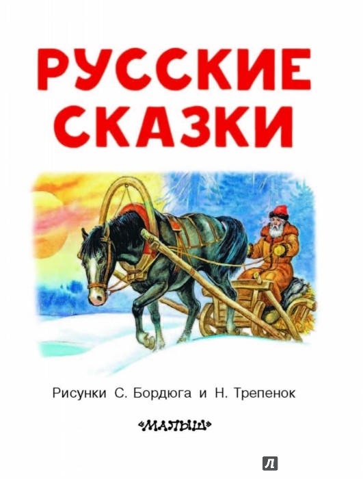 Иллюстрация 3 из 6 для Русские сказки | Лабиринт - книги. Источник: Лабиринт