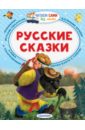 Русские сказки русские сказки для первого чтения