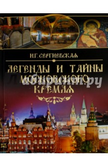 Обложка книги Легенды и тайны Московского Кремля, Сергиевская Ирина Геннадьевна