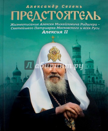 Предстоятель. Жизнеописание Патриарха Алексия II
