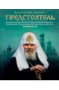 Обложка Предстоятель. Жизнеописание Патриарха Алексия II