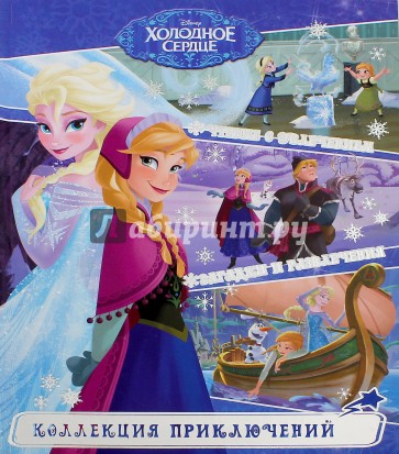 Холодное сердце. Истории о дружбе. Коллекция прикл