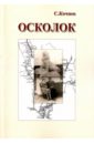 Кочнев Сергей Осколок осколок городской