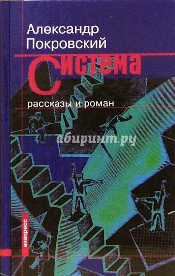 Система. Рассказы и роман