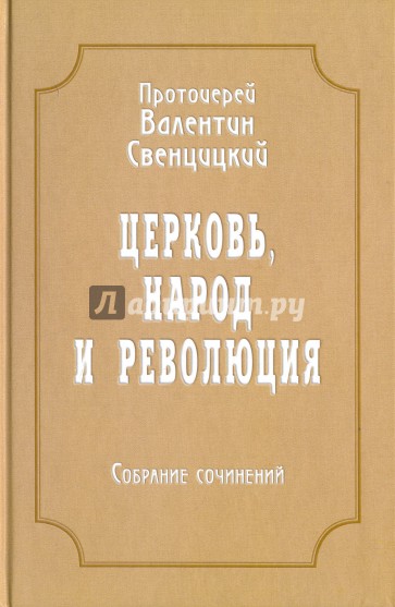 Церковь, народ и революция. Собрание сочинений т4