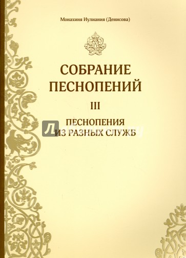 Собрание песнопений 3 часть Песнопения разн.служб