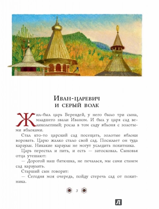 Иллюстрация 2 из 14 для Русские народные сказки | Лабиринт - книги. Источник: Лабиринт