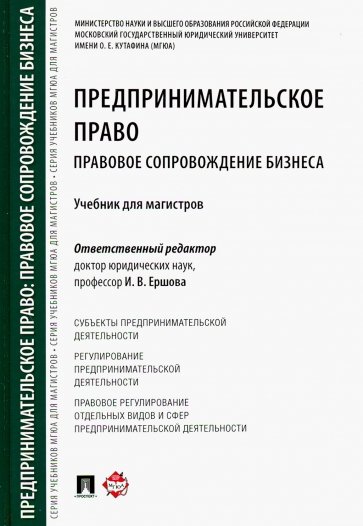 Предпринимательское право. Правовое сопровождение бизнеса. Учебник