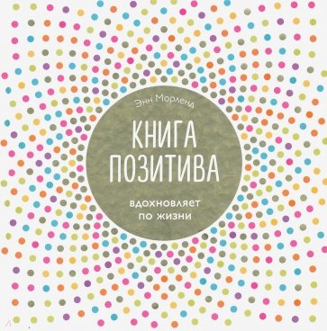 Книга позитива. Вдохновляет по жизни