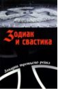 Зодиак и свастика. Секретные материалы нацизма - Непомнящий Николай Николаевич