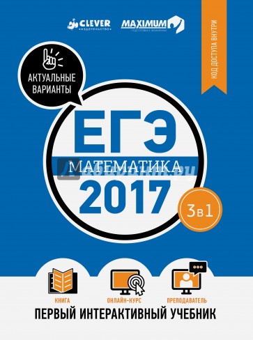 ЕГЭ-2017. Математика. Первый интерактивный учебник