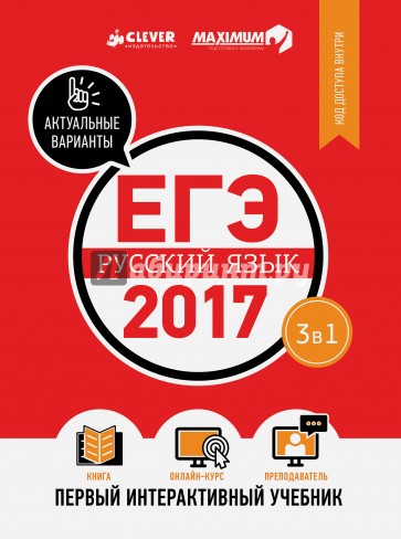 ЕГЭ-2017. Русский язык. Первый интерактивный учебник