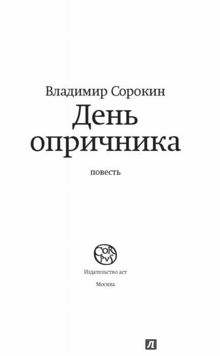 владимир сорокин день опричника