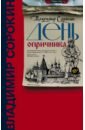 День опричника - Сорокин Владимир Георгиевич