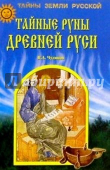Обложка книги Тайные руны Древней Руси, Чудинов Валерий Алексеевич