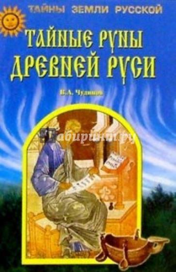 Тайные руны Древней Руси