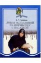 Горяйнов Алексей Георгиевич Ловля рыбы зимой на мормышку с насадкой