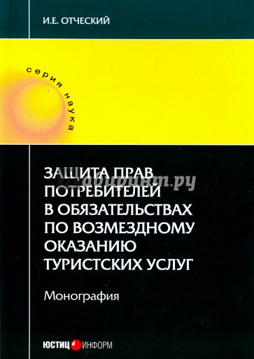 Защита прав потребителей в обязательствах по возмездному оказанию туристических услуг