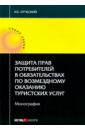 Отческий Иван Евгеньевич Защита прав потребителей в обязательствах по возмездному оказанию туристических услуг. Монография