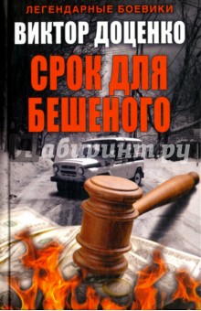 Обложка книги Срок для Бешеного, Доценко Виктор Николаевич