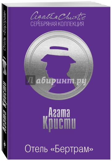 Отель "Бертрам"