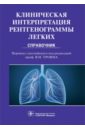 Клиническая интерпретация рентгенограммы легких - Дарби Майк, Эди Энтони, Чендрейтриа Ладли