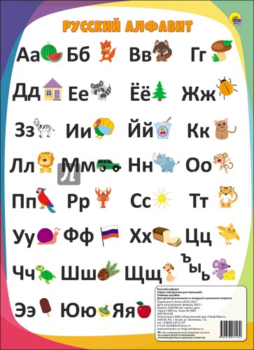 Русский алфавит