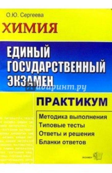 ЕГЭ. Химия. Практикум по выполн. типовых тест. зад. ЕГЭ: Учебно-методическое пособие