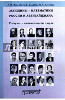 Женщины-математики России и Азербайджана Прометей - фото 1