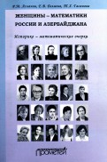 Женщины-математики России и Азербайджана