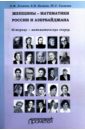 Асланов Рамиз Муталлим оглы, Беляева Елена Вадимовна, Гасанова Тамилла Хаверан кызы Женщины-математики России и Азербайджана