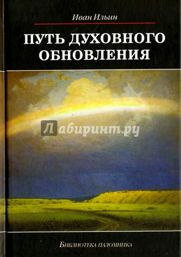 Путь духовного обновления