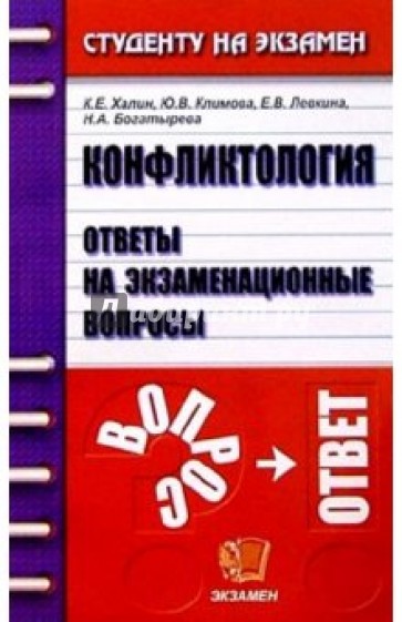 Конфликтология. Ответы на экзаменационные вопросы: Учебное пособие для вузов