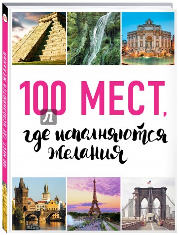 100 мест, где исполняются желания