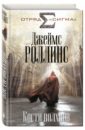 Кости волхвов - Роллинс Джеймс