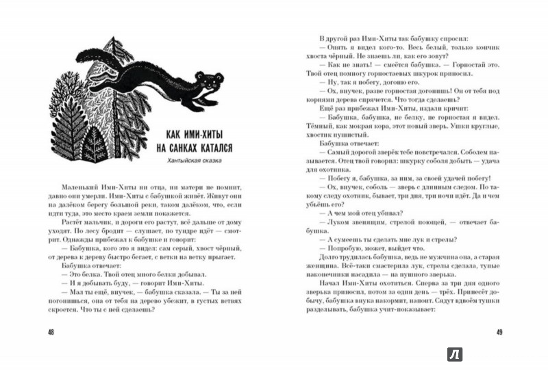 Иллюстрация 5 из 49 для Журавлиное перо. Сказки народов Севера | Лабиринт - книги. Источник: Лабиринт