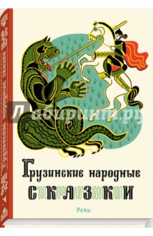 Купить Грузинские народные сказки, Речь, Сказки народов мира