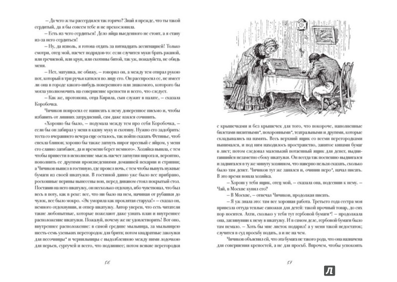 Иллюстрация 3 из 116 для Мертвые души - Николай Гоголь | Лабиринт - книги. Источник: Лабиринт